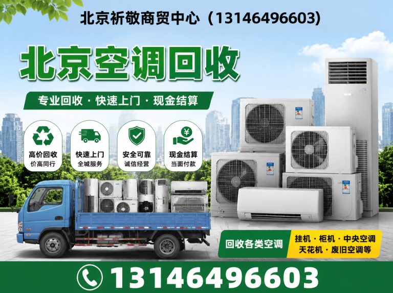 密云区北京空调回收展示图